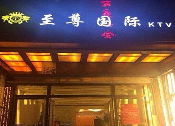 铜官哪个KTV少爷男模妹子服务好-至尊国际KTV消费价格服务点评