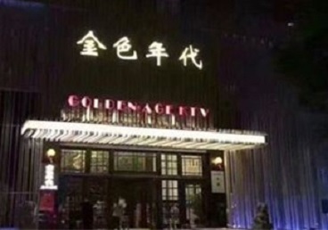 铜官KTV陪唱男公关哪家最便宜-金色年代KTV便宜消费点评